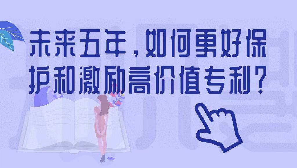 未來五年，如何更好保護和激勵高價值專利？