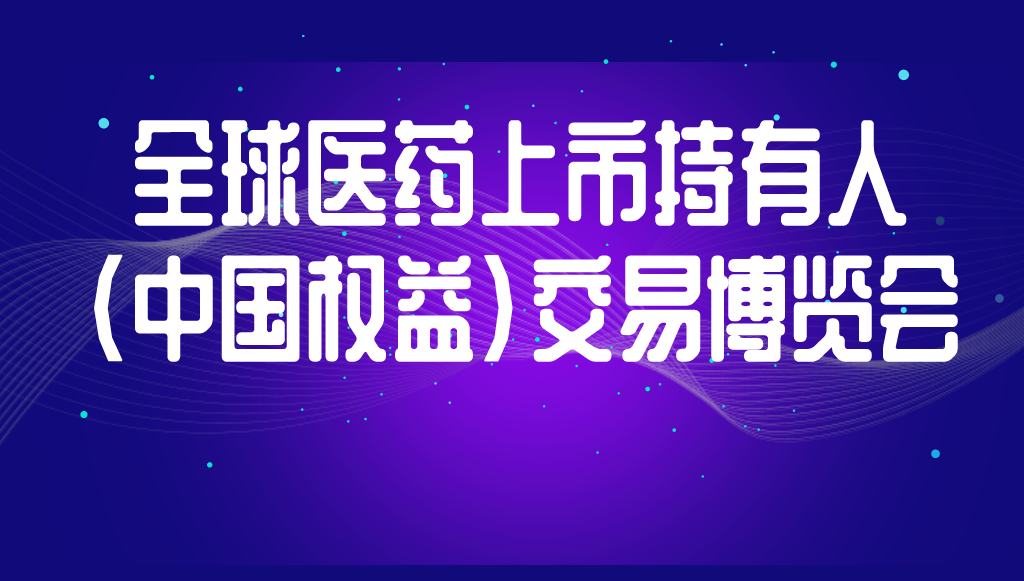 展會(huì)預(yù)告丨精金石與您相約全國(guó)醫(yī)藥持有人MAH“項(xiàng)目交易”博覽會(huì)