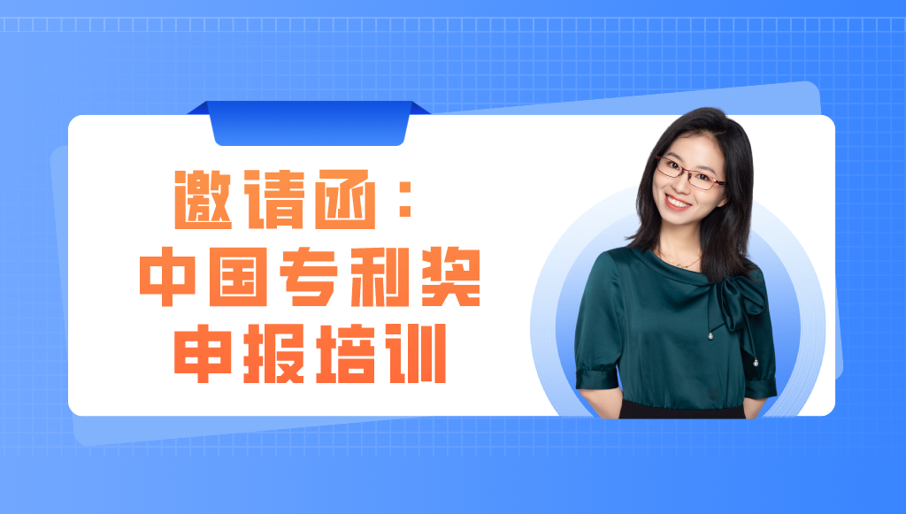 邀你參加丨精金石&成都高新區(qū)：中國專利獎專題培訓會