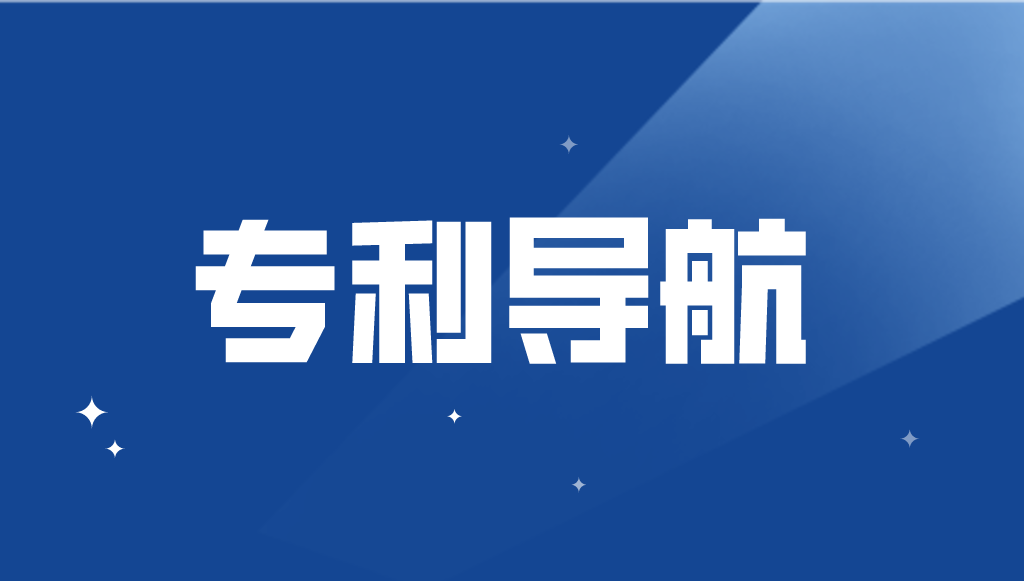 國知局：加強(qiáng)專利導(dǎo)航工作，或?qū)⒂行抡?jīng)費(fèi)支持