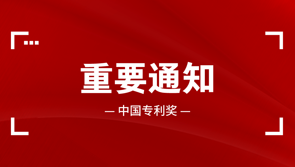 7月23日：中國專利獎申報策略與分析