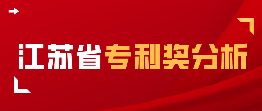 獨家解析：江蘇省2017-2020年中國專利獎