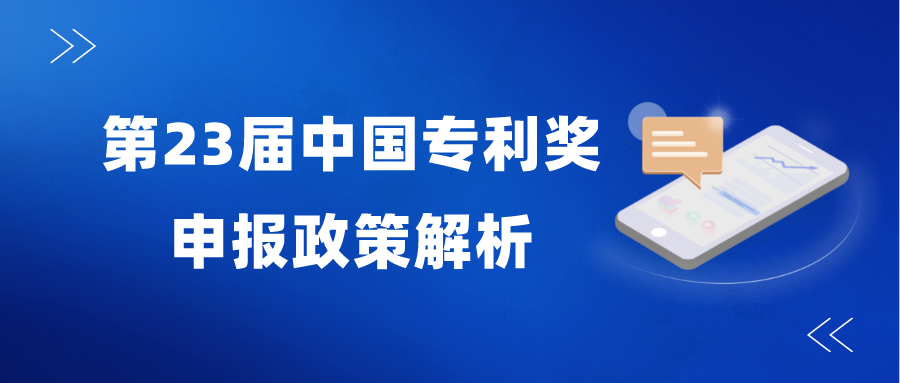 變化較大—2021年中國(guó)專利獎(jiǎng)申報(bào)政策解析