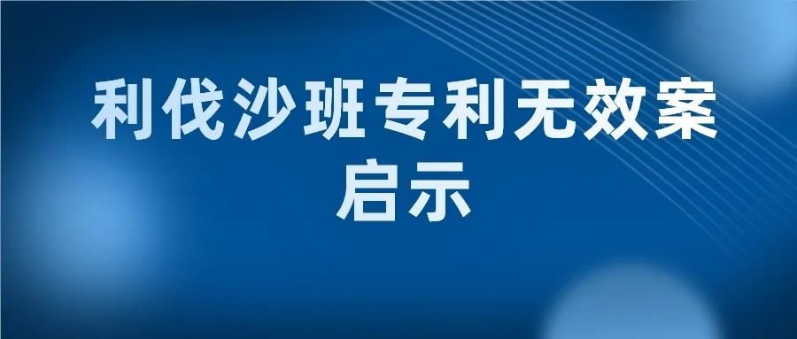 “長得像”就一定是最接近的現(xiàn)有技術(shù)嗎？--“利伐沙班專利無效案”中的啟示