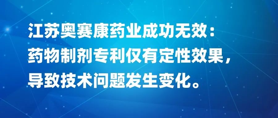 藥物制劑專利僅有定性效果，導致技術(shù)問題發(fā)生變化，以江蘇奧賽康藥業(yè)成功無效為例