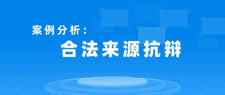 專利侵權(quán)中如何利用合法來源抗辯免除賠償責(zé)任