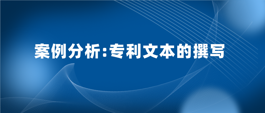 專利文本寫的好，也能加快專利審查，縮短授權(quán)周期