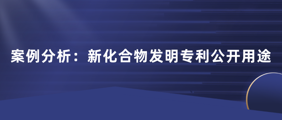 化合物專利不公開用途行不行？日本田邊三菱制藥170頁篇幅的一件專利，最終獲得了最高法院的判決