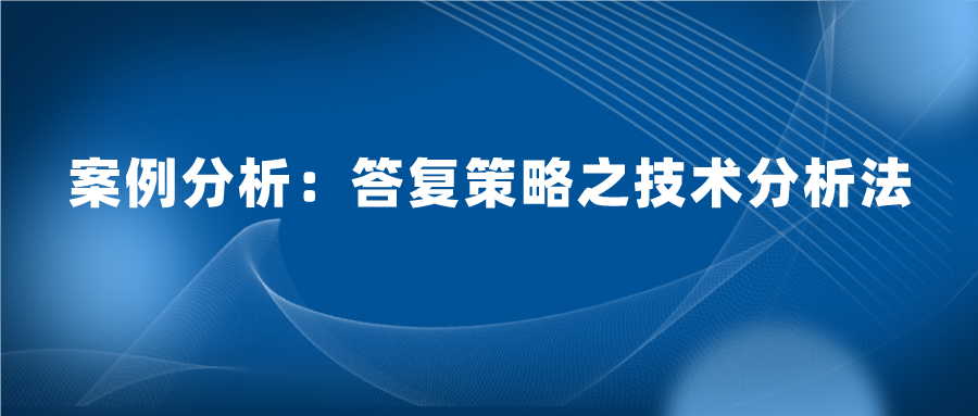 怎么樣答復(fù)審查意見既能授權(quán)又質(zhì)量高？技術(shù)分析法答復(fù)的案例實踐