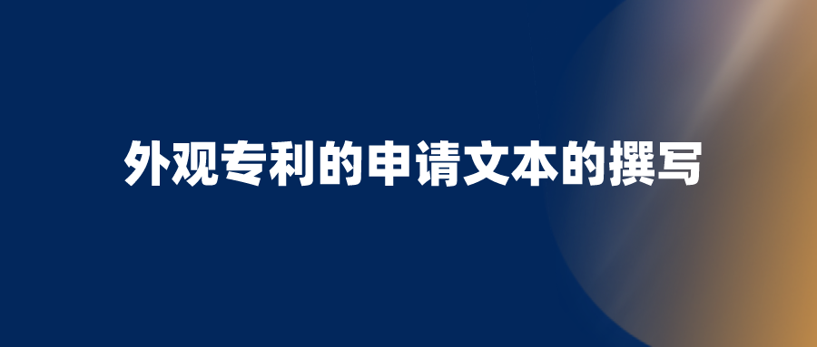 申請外觀設(shè)計專利，需要避開哪些坑？