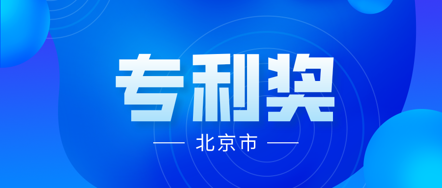 競爭激烈嗎？2021年中國專利獎(jiǎng)各省市推薦項(xiàng)目情況分析----北京市