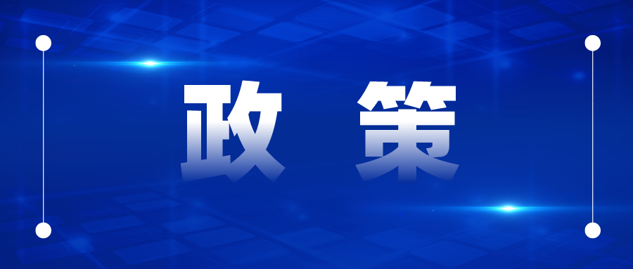 專利補(bǔ)貼最高50萬、商標(biāo)最高5萬，國優(yōu)最高20萬、國示范最高30萬