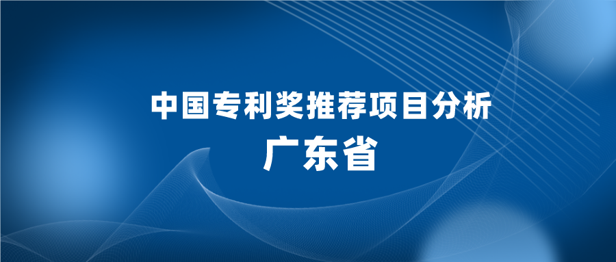 明顯減少，126項(xiàng)專利推薦申報(bào)中國專利獎(jiǎng)，有哪些啟示？