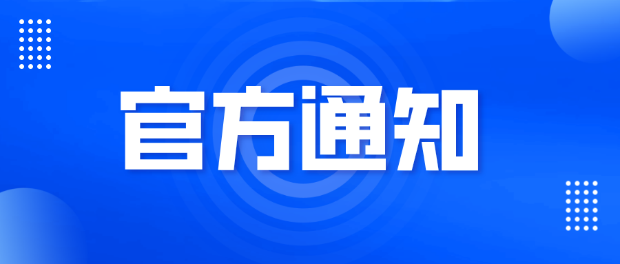 關(guān)于以人民幣標(biāo)準(zhǔn)收取PCT申請國際階段費(fèi)用相關(guān)事項(xiàng)的通知