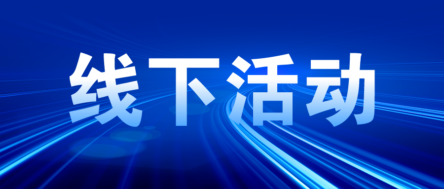 精金石組織醫(yī)療器械高價(jià)值專利挖掘及如何快速獲得發(fā)明專利保護(hù)交流會(huì)