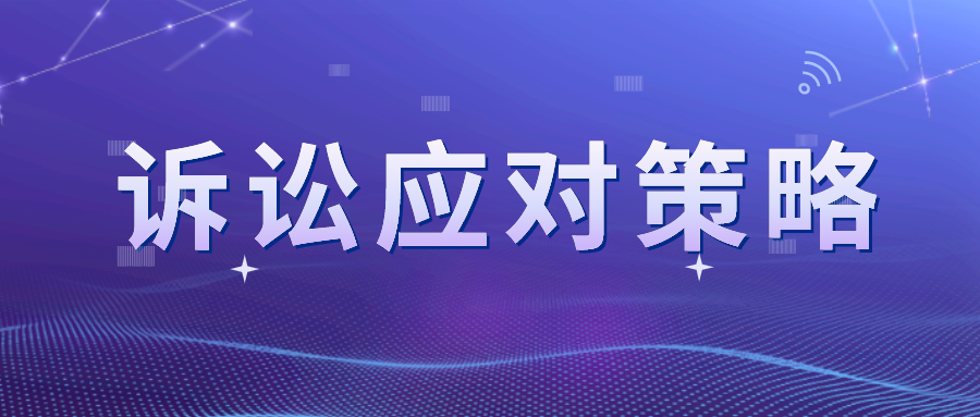 近似卻不侵權(quán)？看專利訴訟的應(yīng)對(duì)策略