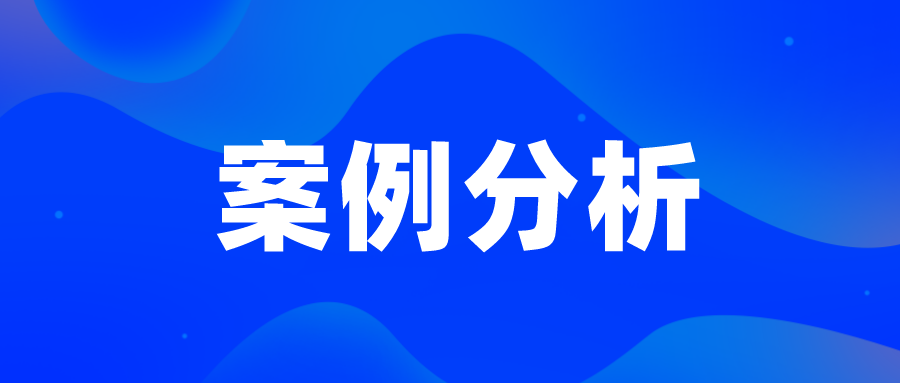 無效案例—廣生堂活血藥，看創(chuàng)造性判斷中的事實(shí)認(rèn)定