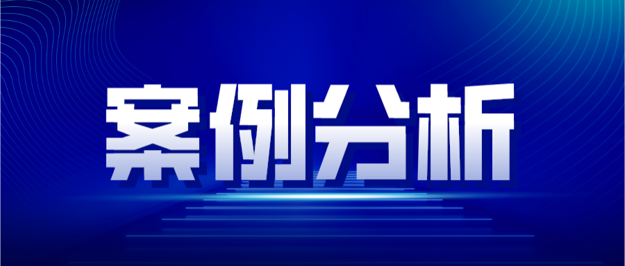 案例分析—專利侵權(quán)判定原則之禁止反悔原則的適用