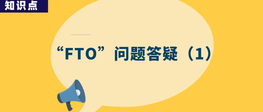 “FTO”分析為何成了故意侵權(quán)的證據(jù)？