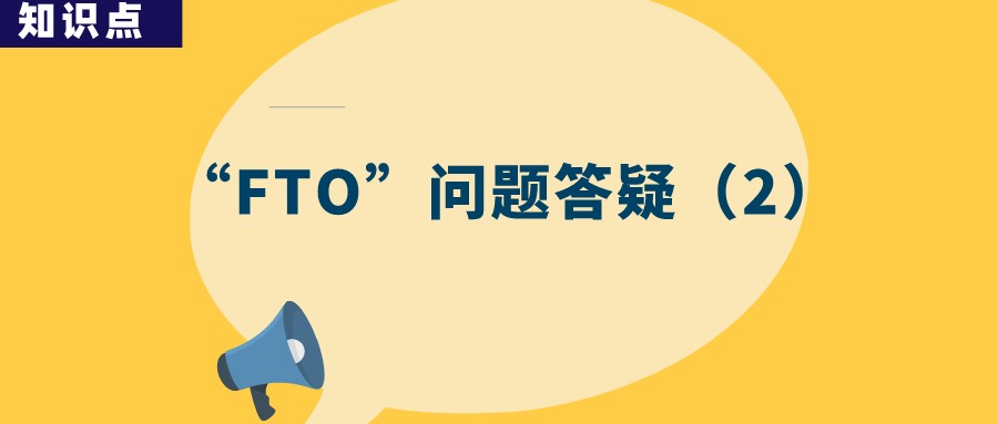 “FTO” 分析是否一勞永逸？