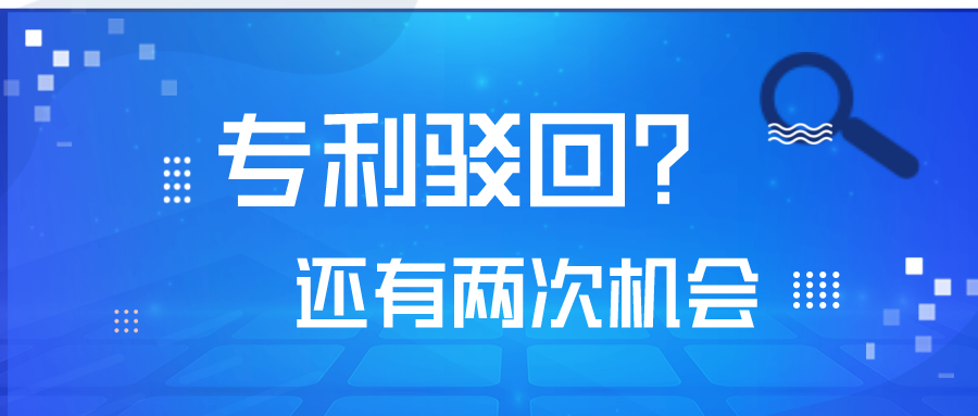 專利被駁回了，不要怕！你還有2次機會！