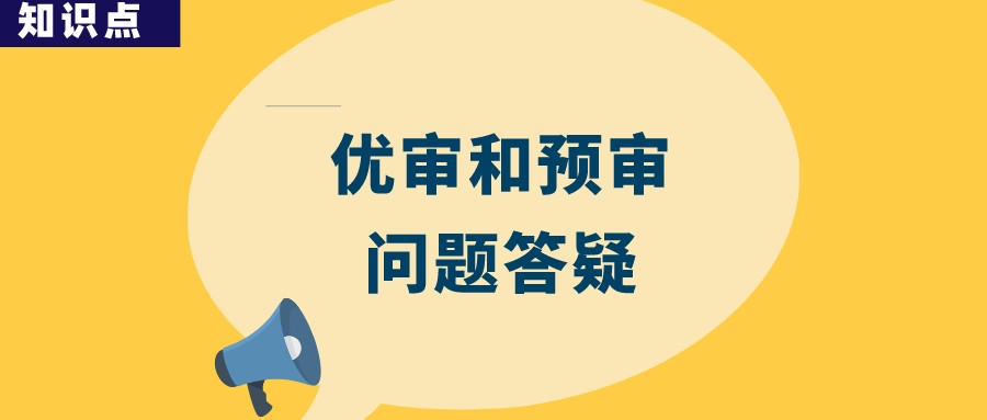 優(yōu)先審查與預審會提高專利授權率嗎？