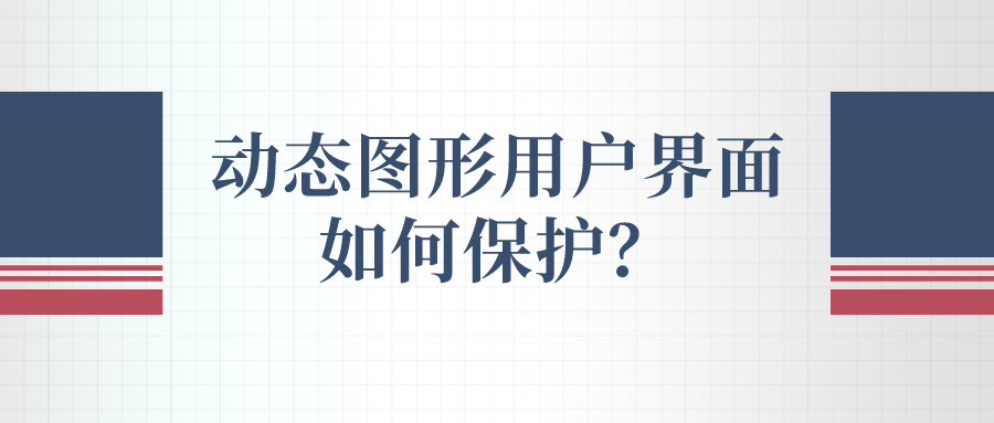 動態(tài)圖形用戶界面如何保護？