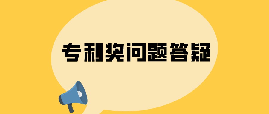 選擇什么類型的專利，容易獲得中國專利獎？