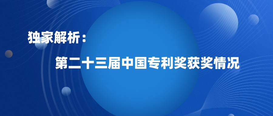 第23屆中國(guó)專(zhuān)利獎(jiǎng)?lì)A(yù)獲獎(jiǎng)淺析