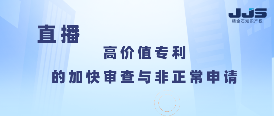 高價(jià)值專(zhuān)利的加快審查與非正常申請(qǐng)