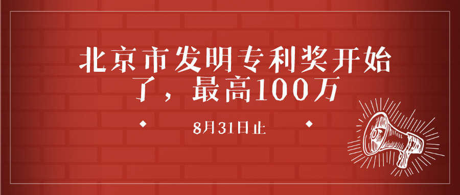 關(guān)于開展第七屆北京市發(fā)明專利獎評選表彰工作的通知