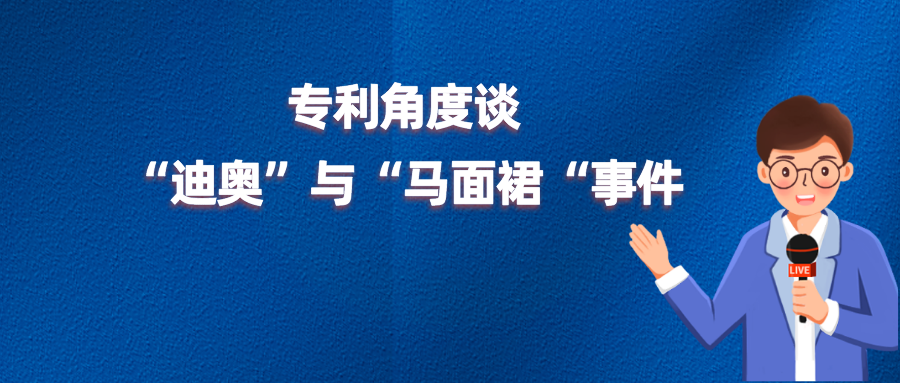 “借鑒”、“侵權(quán)”or“文化挪用”？從專利角度談迪奧與馬面裙事件