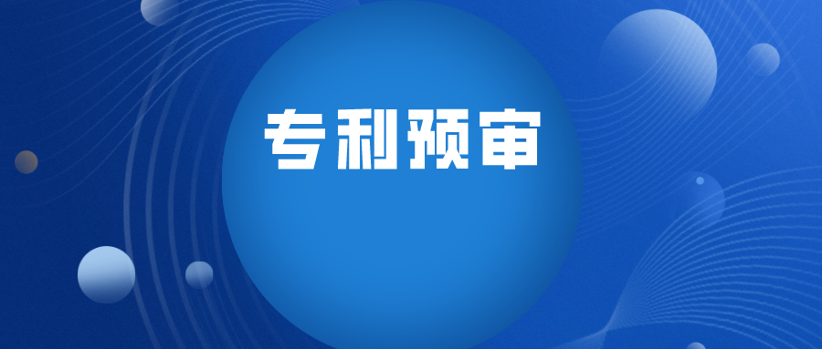 實(shí)踐經(jīng)驗(yàn)之專利預(yù)審的備案歷程