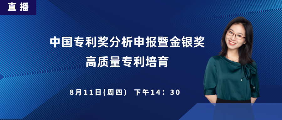 直播丨中國(guó)專利獎(jiǎng)分析申報(bào)暨金銀獎(jiǎng)高質(zhì)量專利培育、申報(bào)內(nèi)訓(xùn)