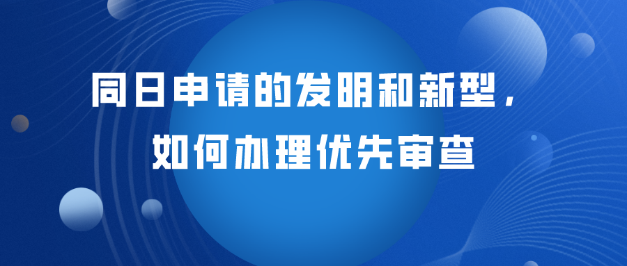 同日申請(qǐng)的發(fā)明專利如何辦理優(yōu)先審查？