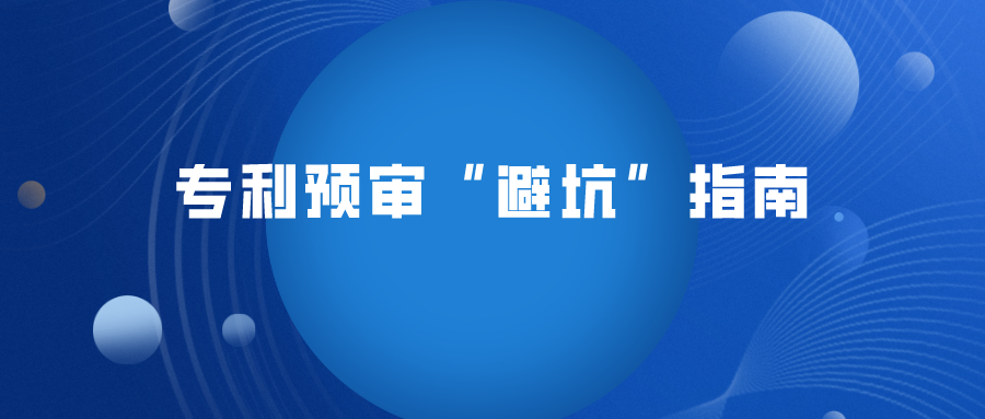 這4 種情況專利將無(wú)法預(yù)審