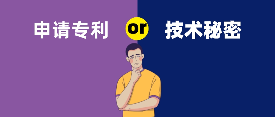 保密還是申請(qǐng)專利？這是個(gè)難題