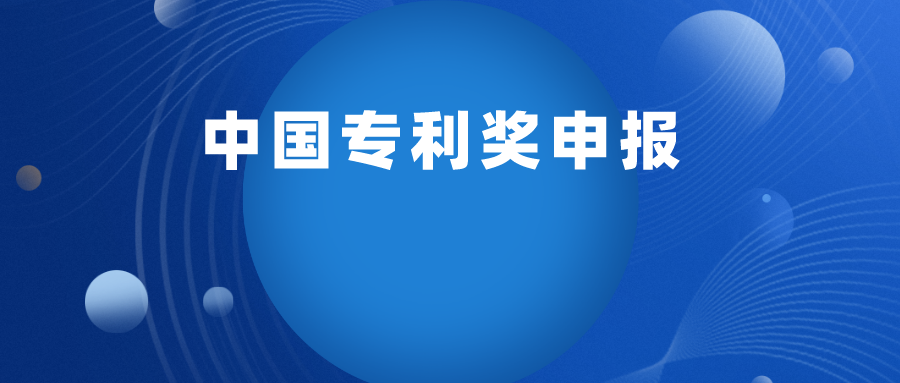 關(guān)于舉行2022年“中國專利獎申報實務(wù)培訓” 線上班的通知