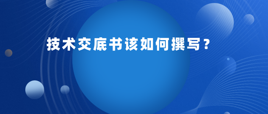 申請專利，技術(shù)交底書應(yīng)如何提供呢？