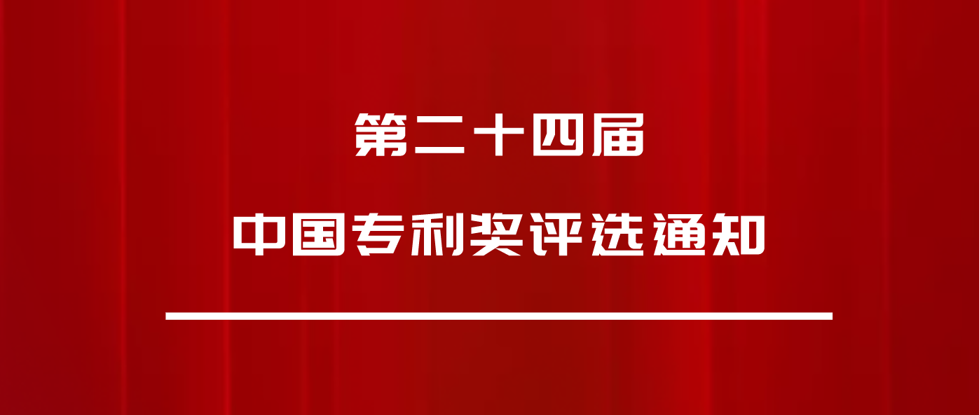 正式發(fā)文：第24屆中國專利獎，申報開始啦