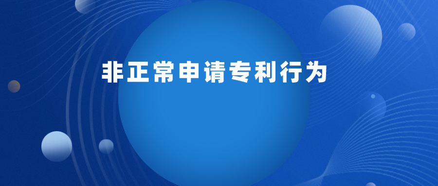 如何判定 “ 非正常申請專利行為 ” ？