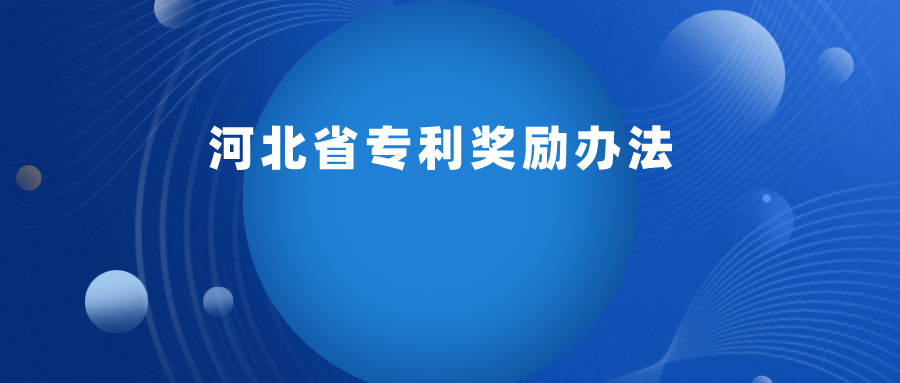 每 2 年舉辦一次，專利最高獎勵 30 萬 ！