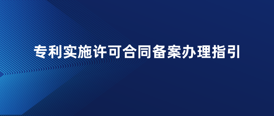 專利實施許可合同備案操作指引