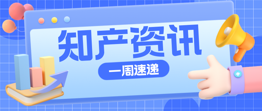 知產(chǎn)資訊 | 華為訴亞馬遜侵害發(fā)明專利權(quán)；顏文字制作人訴微軟侵權(quán)被駁回