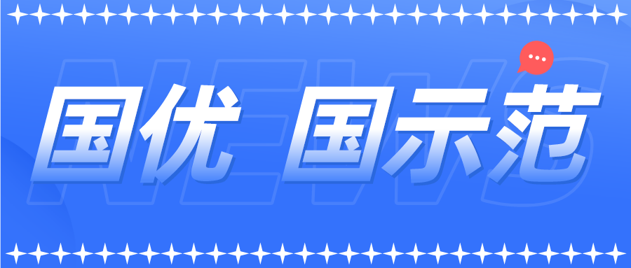 新一批以及通過復(fù)核的國優(yōu)國示范企業(yè)名單來了！