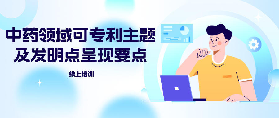 山東中醫(yī)藥大學“中藥領域可專利主題及發(fā)明點呈現(xiàn)要點”線上培訓圓滿結束