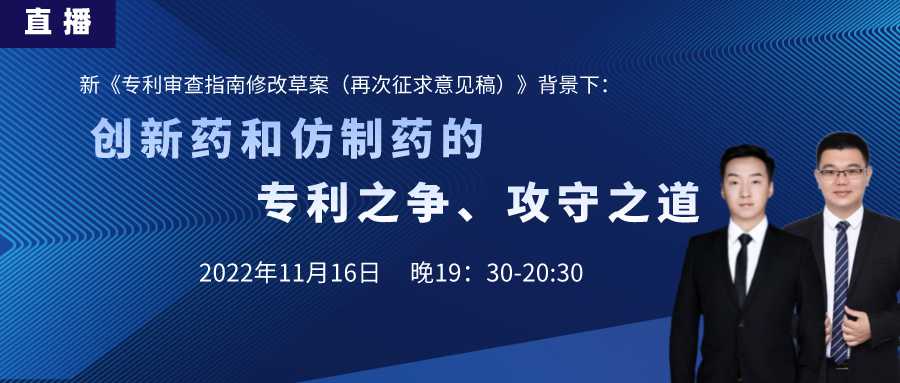 直播預告丨創(chuàng)新藥和仿制藥的專利之爭、攻守之道（上）