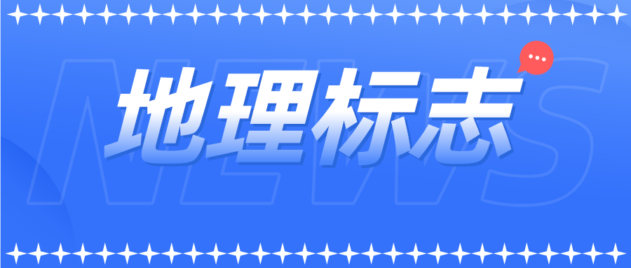 商標(biāo)局發(fā)布地理標(biāo)志商標(biāo)注冊申請(qǐng)15問