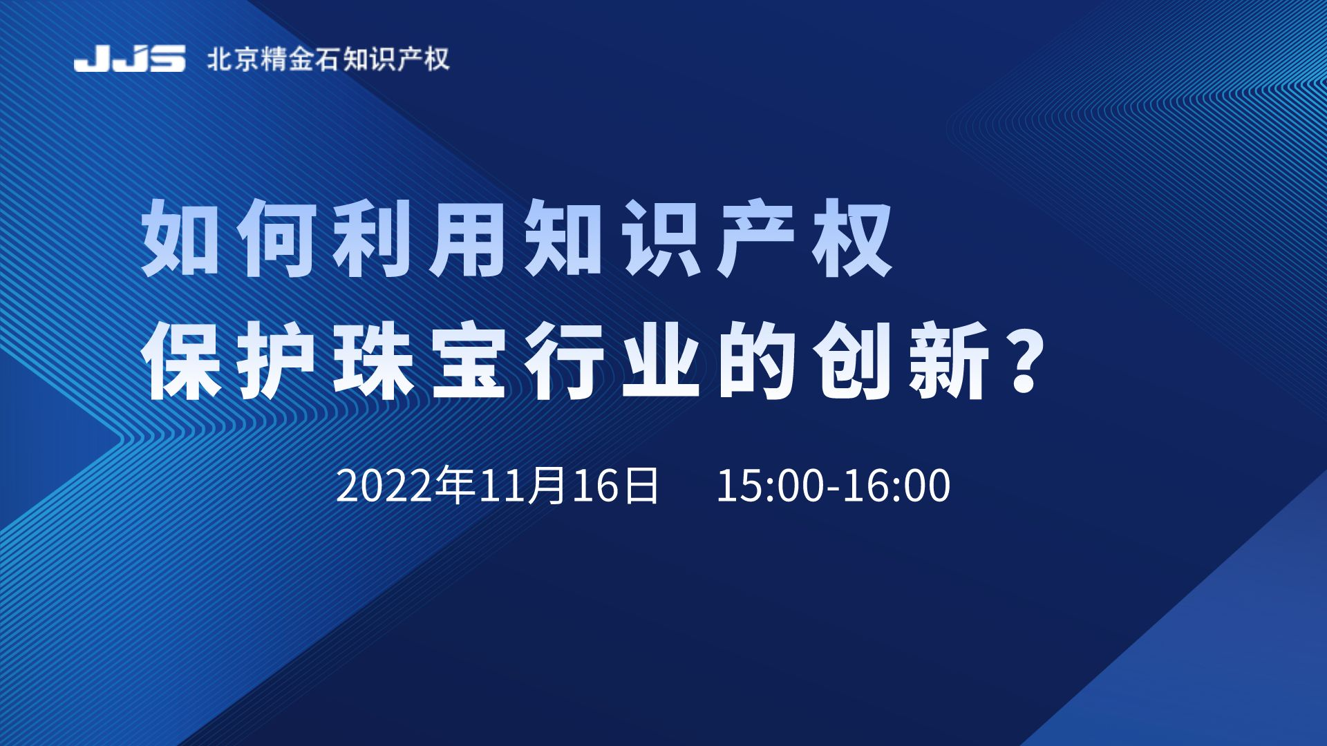 直播丨如何利用知識產權保護珠寶行業(yè)的創(chuàng)新？