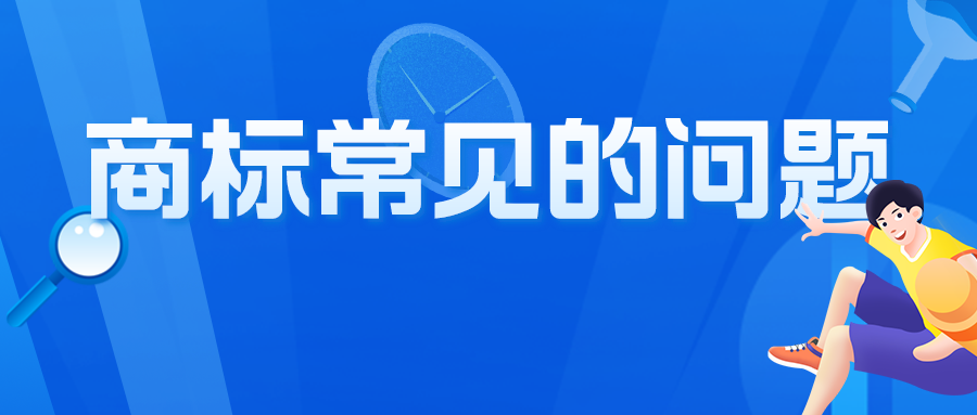 關于商標，咨詢者最常問的10個問題，有你想問的嗎？